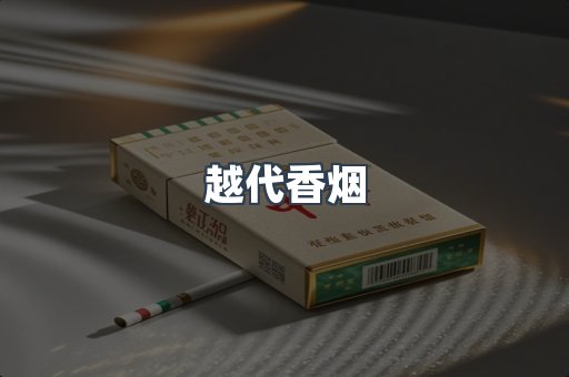 越代香烟